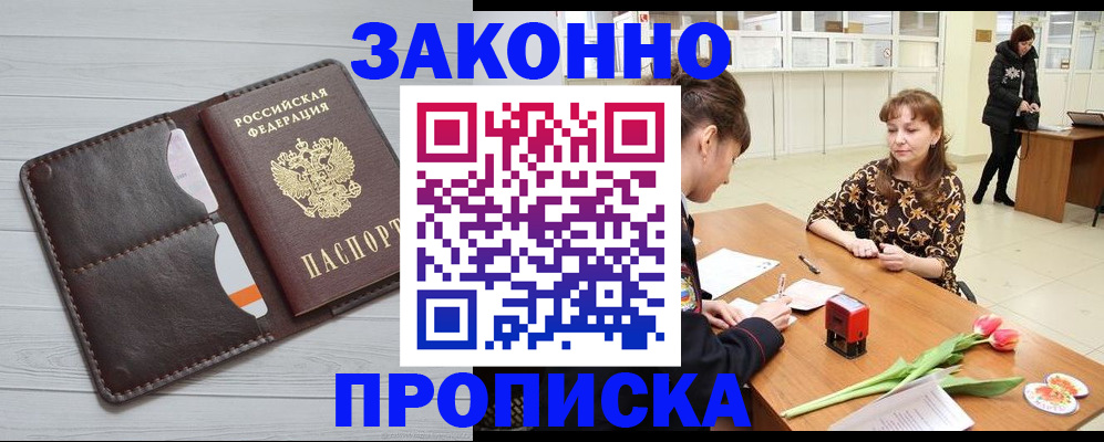 временная регистрация купить в Наро-Фоминске